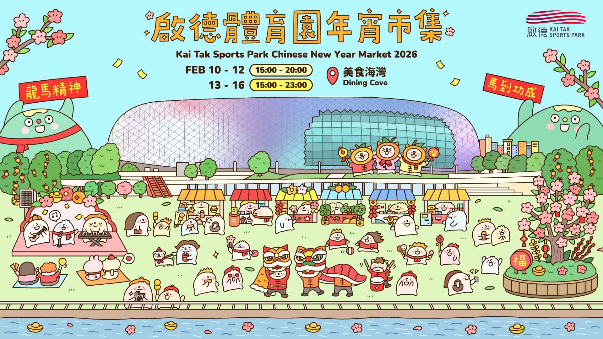 啟德體育園｜啟德體育園年宵市集