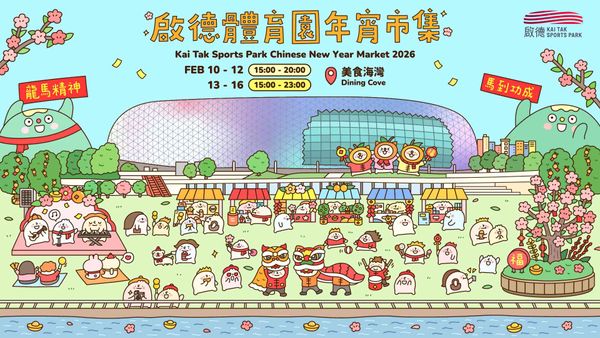 啟德體育園｜啟德體育園年宵市集