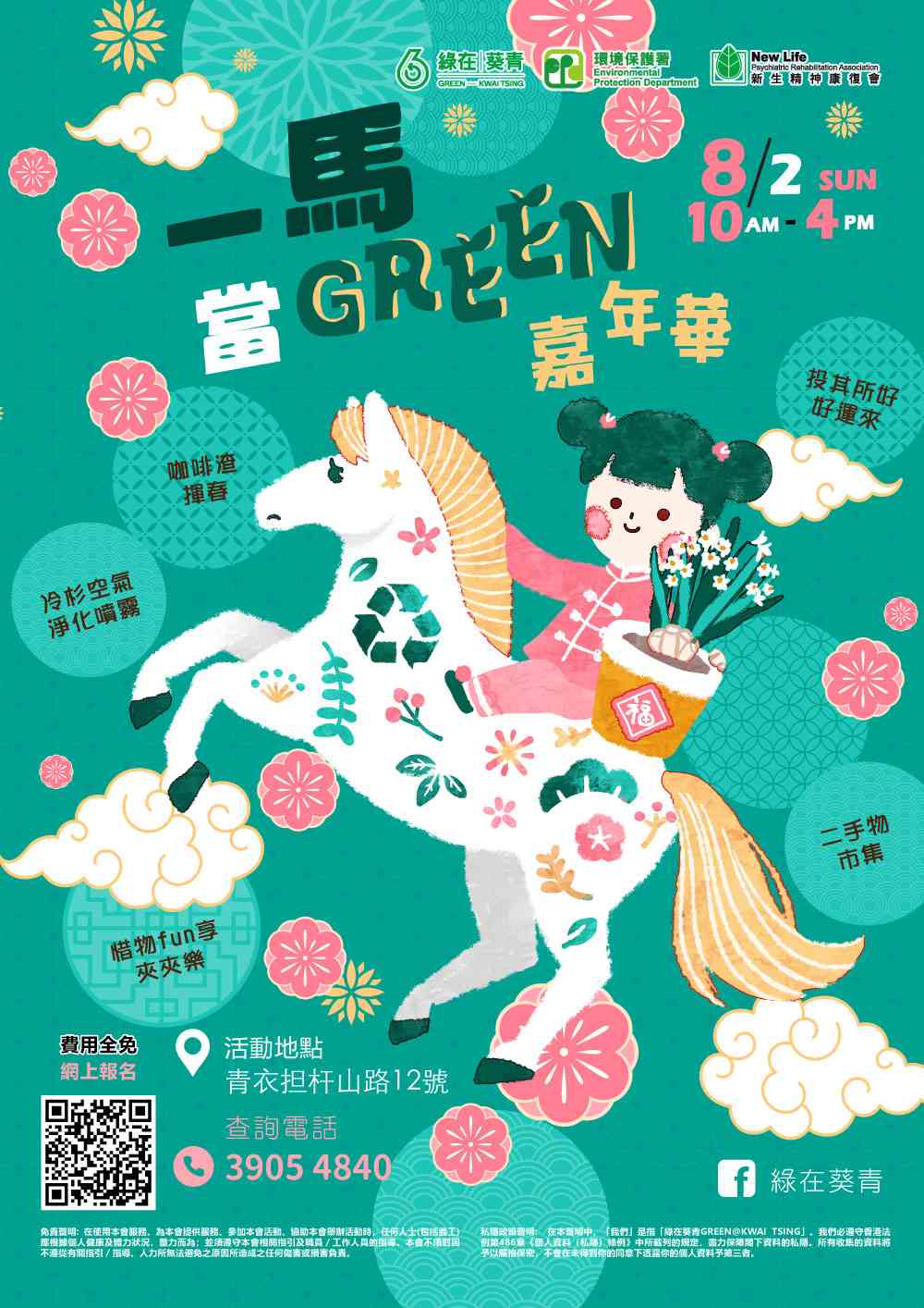綠在葵青｜一馬當GREEN嘉年華