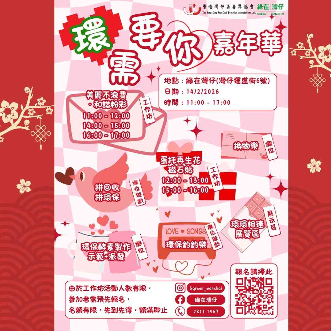 绿在湾仔｜环需要你嘉年华：绿色情人节特别篇