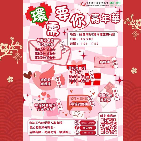 绿在湾仔｜环需要你嘉年华：绿色情人节特别篇