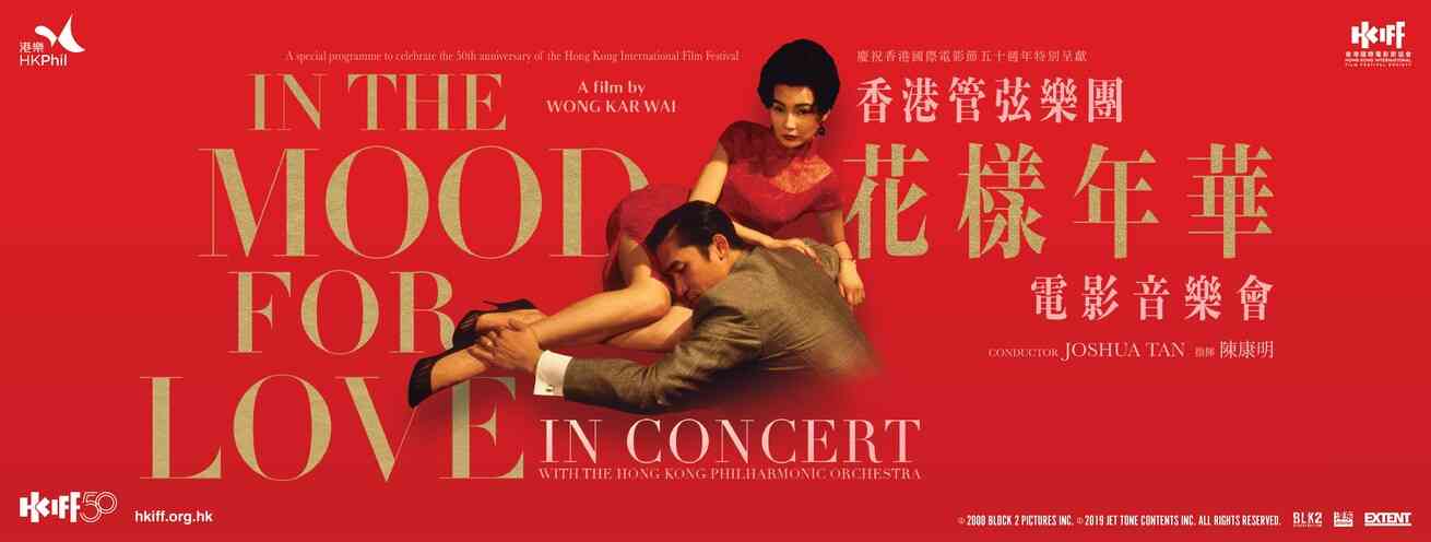 尖沙咀香港文化中心｜《花样年华》电影音乐会