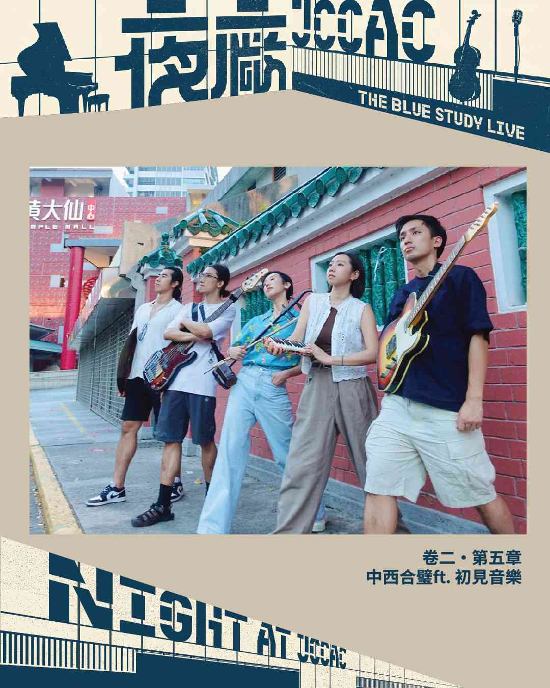 石硤尾賽馬會創意藝術中心｜《The Blue Study Live》 卷二・第五章：中西合璧ft. 初見音樂