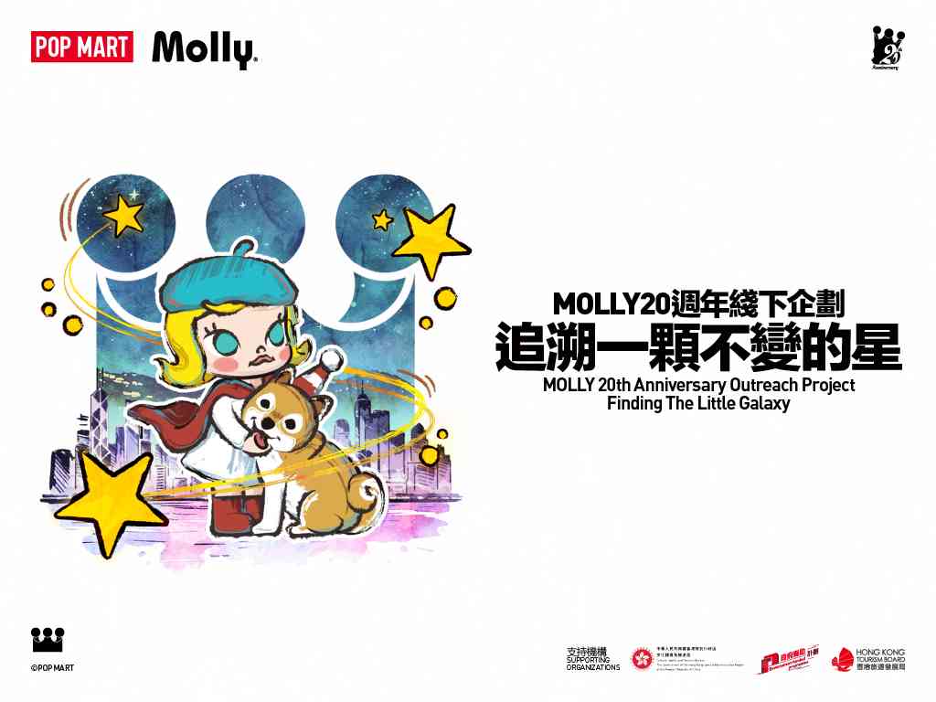 啟德體育園｜MOLLY 20週年綫下企劃——追溯一顆不變的星