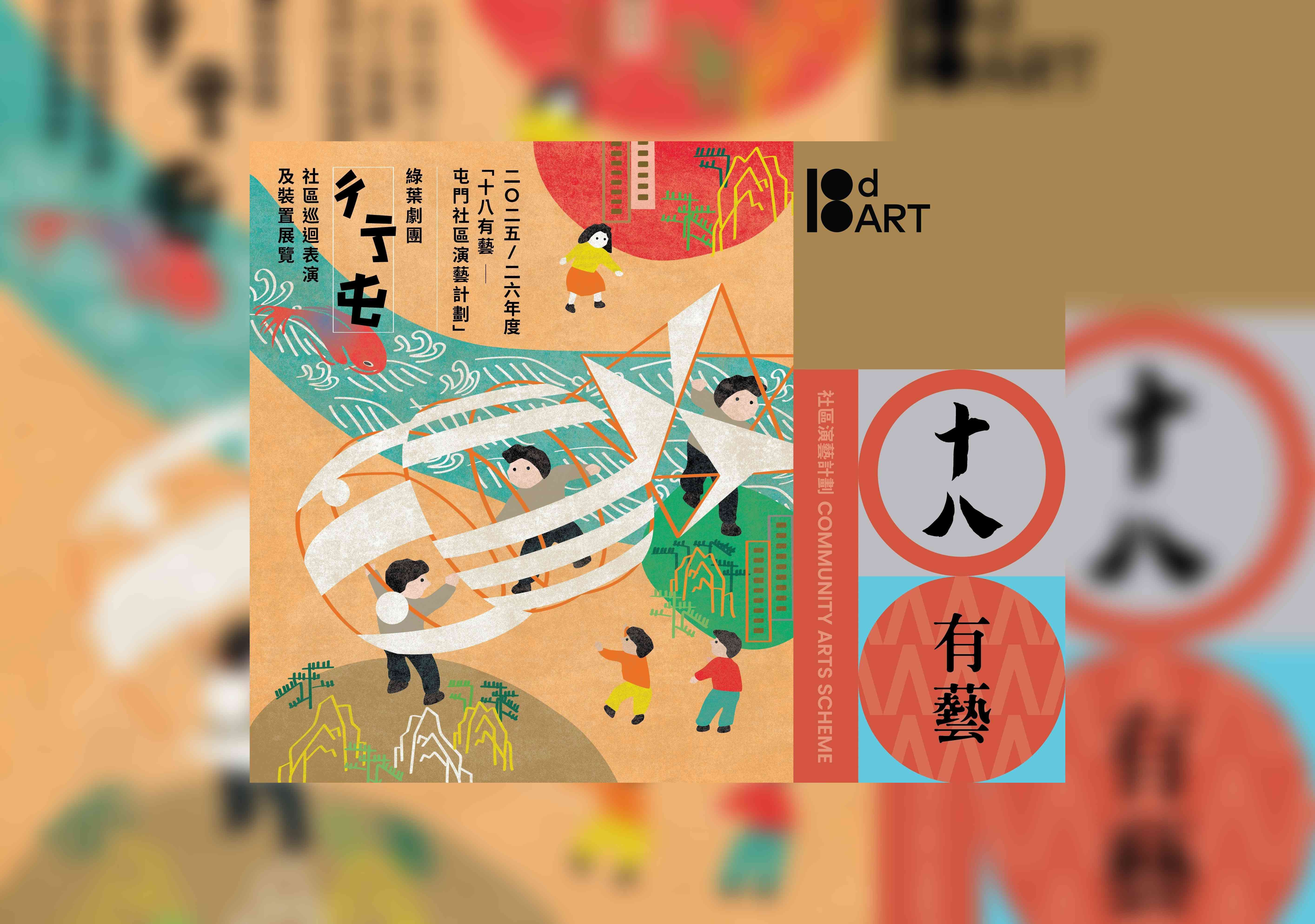 屯門文娛廣場｜「十八有藝 ─ ─ 屯門社區演藝計劃」《彳亍屯》戲劇計劃 ─ ─ 社區巡演