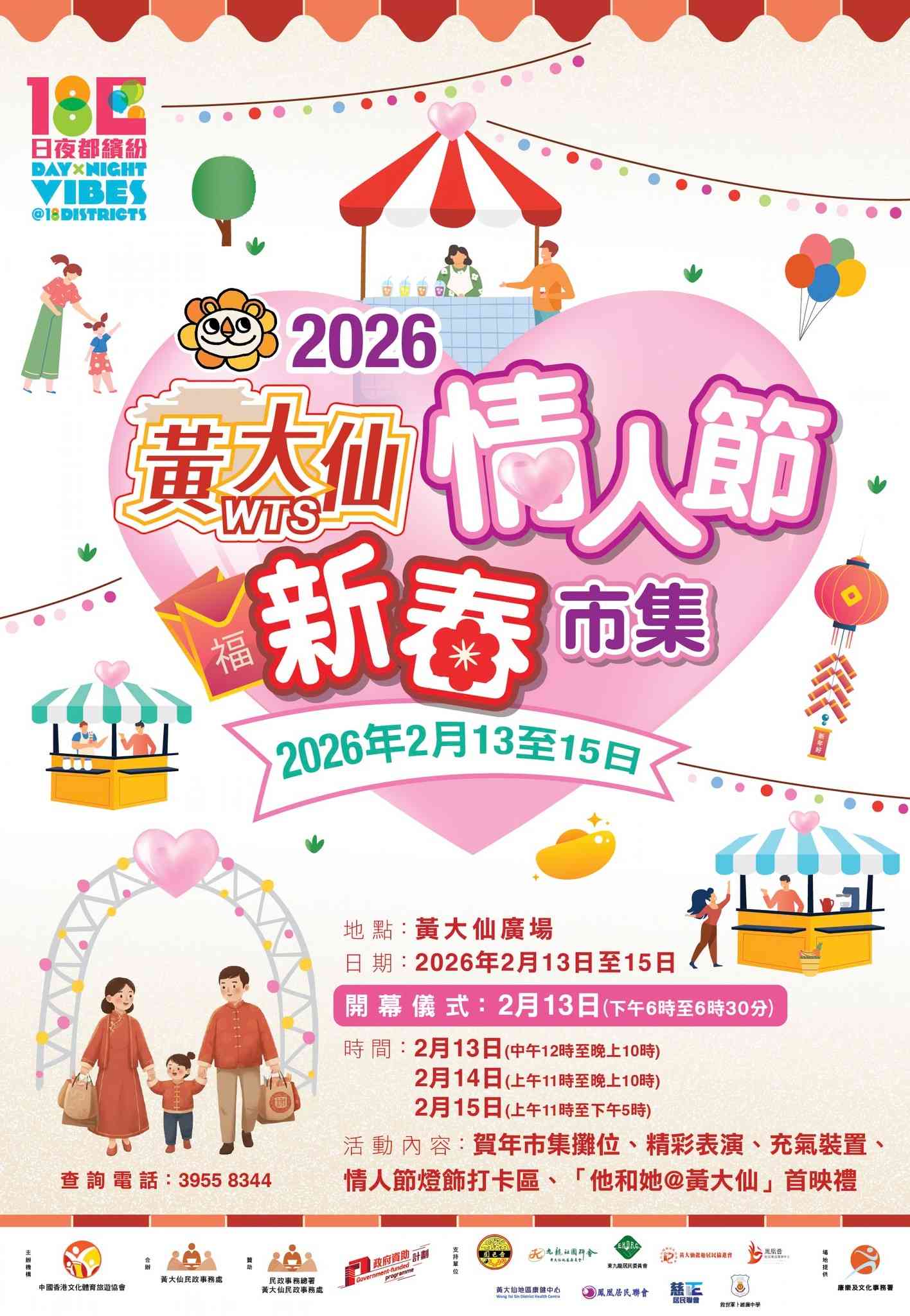黄大仙广场｜黄大仙情人节新春市集 2026