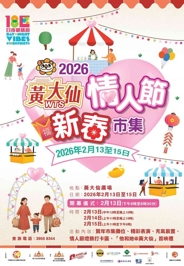 黄大仙广场｜黄大仙情人节新春市集 2026
