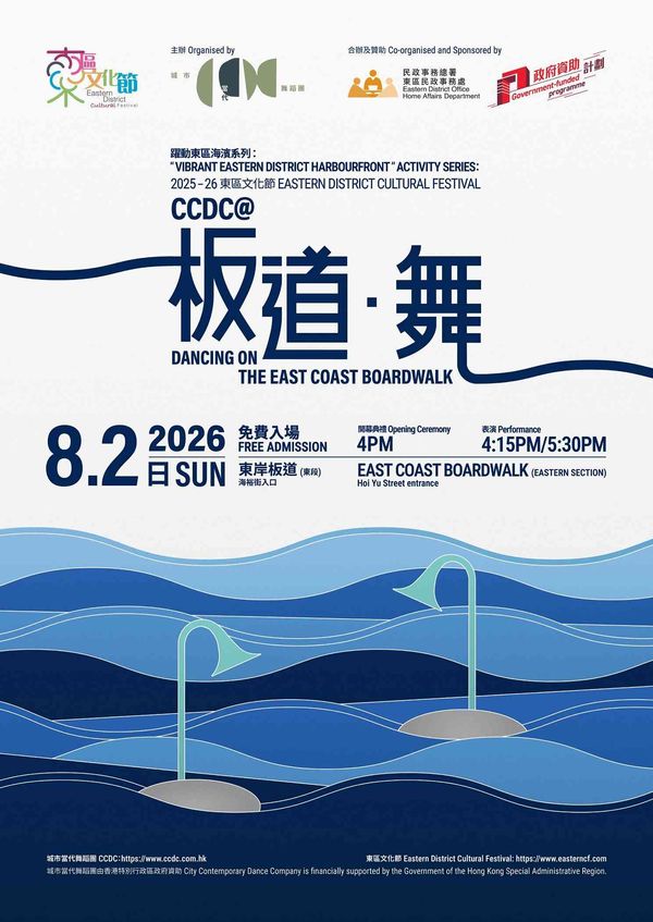 鲗鱼涌东岸板道（东段）｜CCDC @《板道 ‧ 舞》