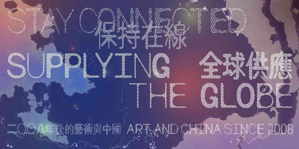 大馆｜大馆呈献「保持在线：2008 年後的艺术与中国」续章「保持在线：全球供应」