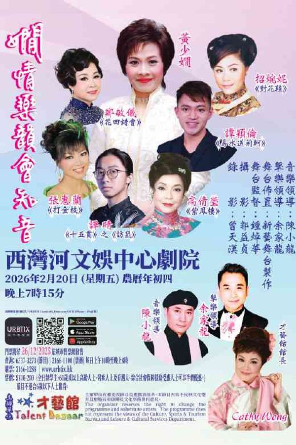 西灣河文娛中心｜嫺情樂韻會知音 2026