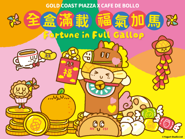 屯門黃金海岸｜全盒滿載 福氣加馬