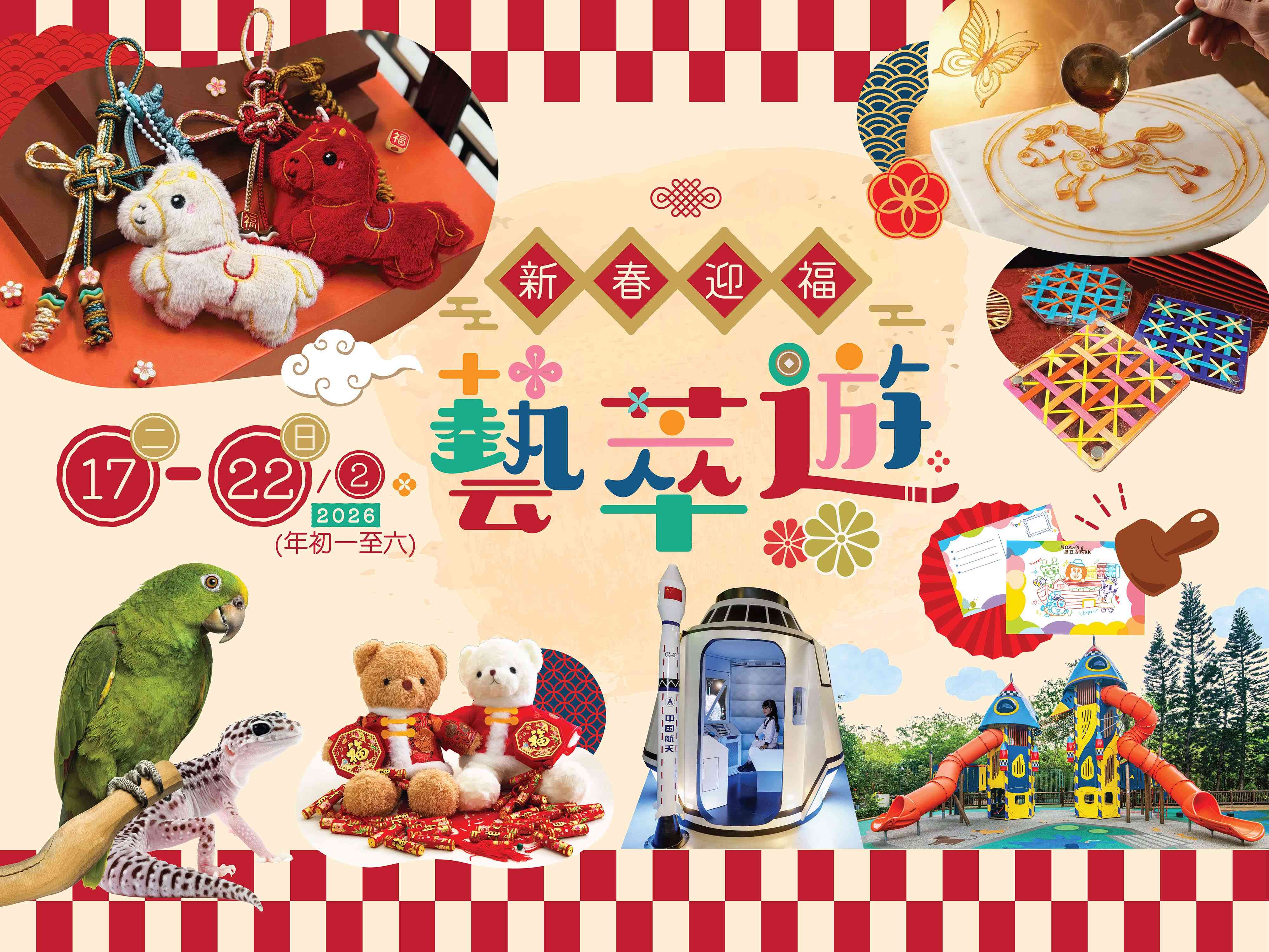 馬灣挪亞方舟｜新春迎福藝萃遊