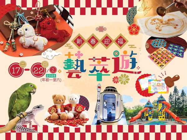 馬灣挪亞方舟｜新春迎福藝萃遊