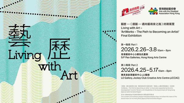 湾仔香港艺术中心｜艺历 ——《迈艺—迈向艺术家之路》终期展览