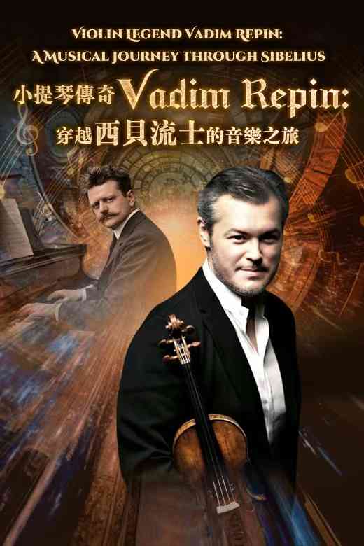 尖沙咀香港文化中心｜小提琴傳奇 Vadim Repin：穿越西貝流士的音樂之旅