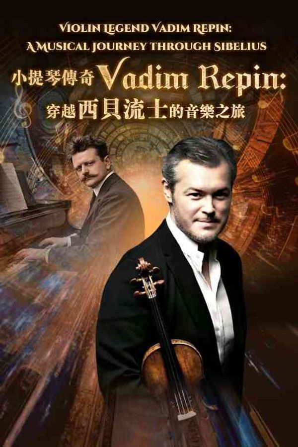 尖沙咀香港文化中心｜小提琴傳奇 Vadim Repin：穿越西貝流士的音樂之旅