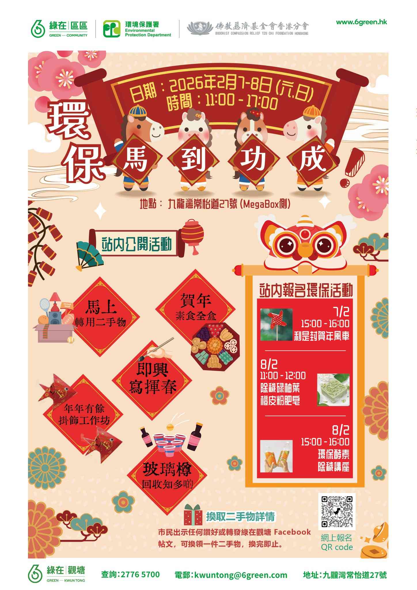 绿在观塘｜环保马到功成活动