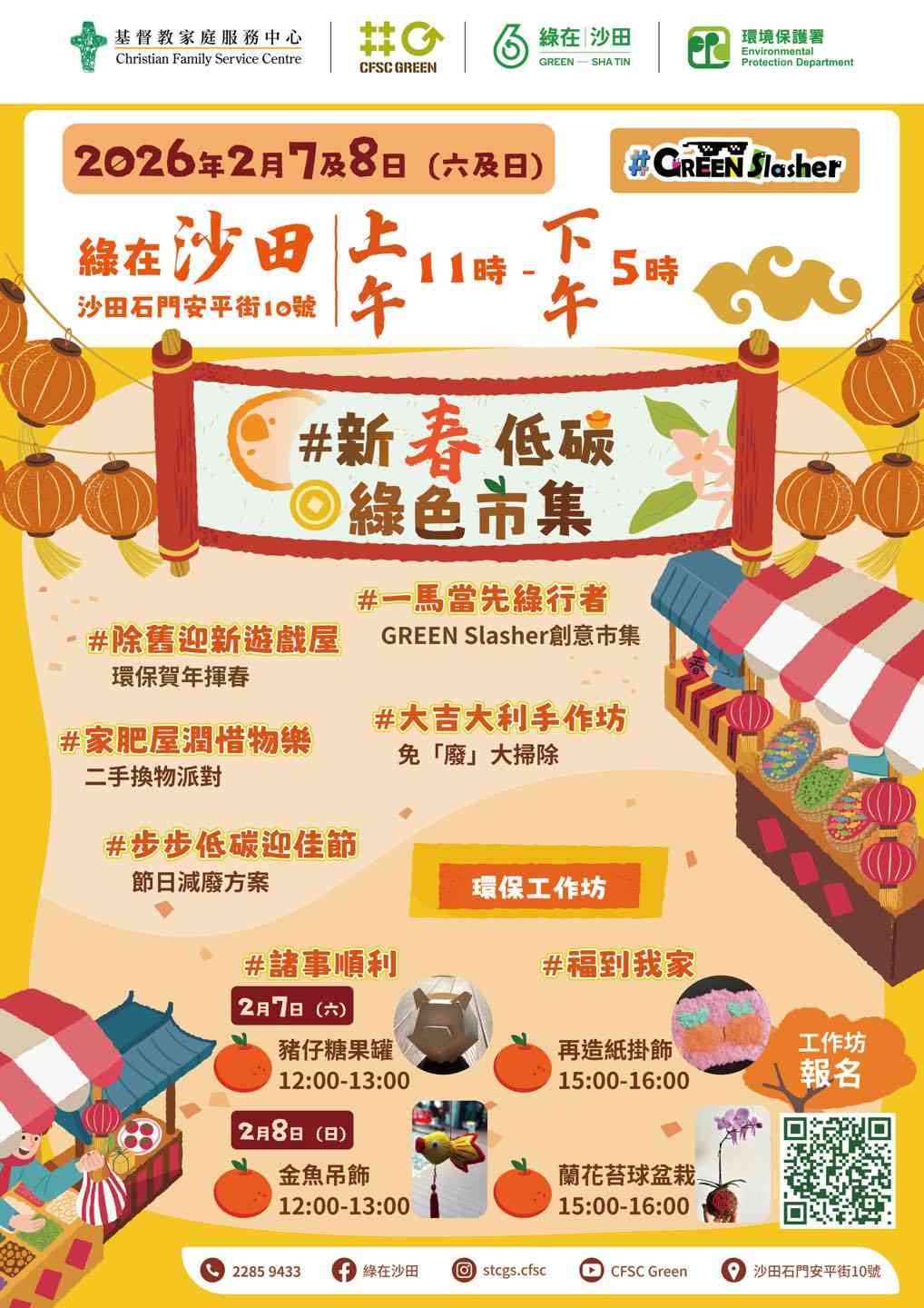 綠在沙田｜【#GREEN Slasher #新春低碳綠色市集】環保市集
