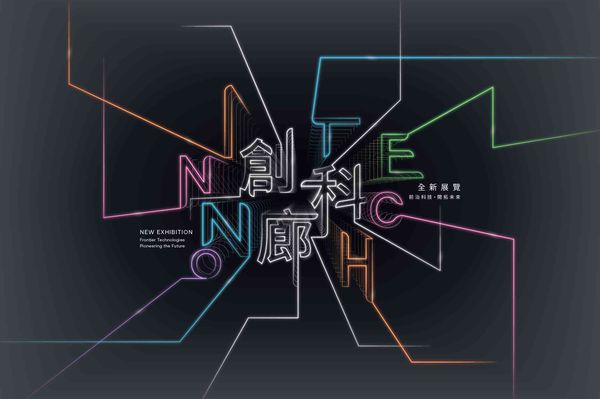 尖沙咀香港科學館｜常設展覽：創科廊