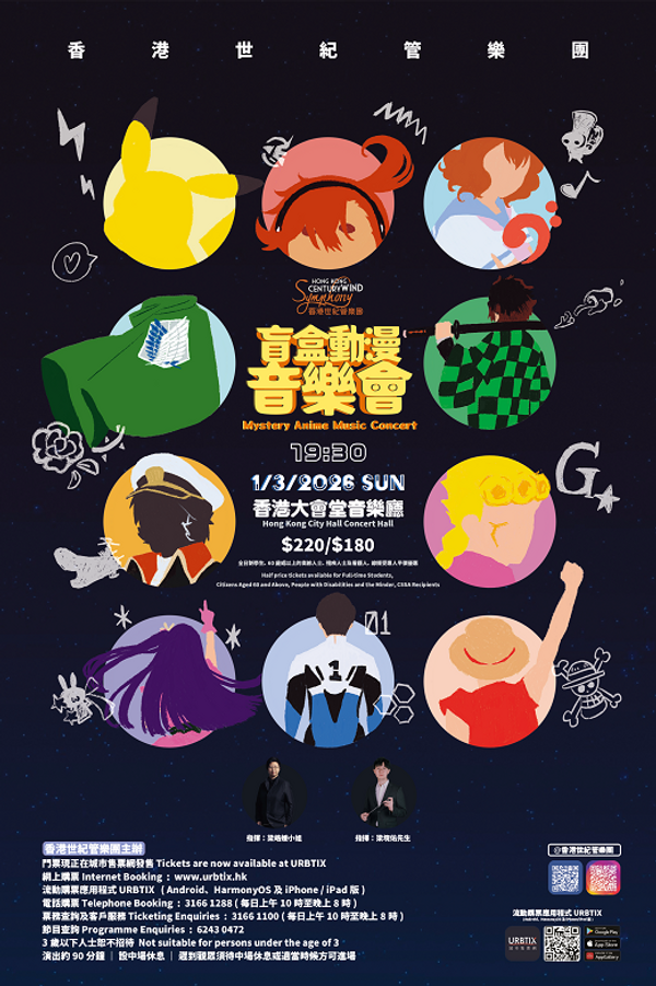 中环香港大会堂｜香港世纪管乐团：盲盒动漫音乐会
