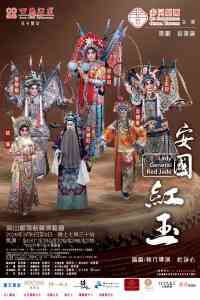 高山劇場｜安國紅玉