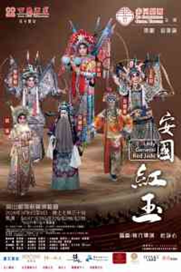 高山剧场｜安国红玉