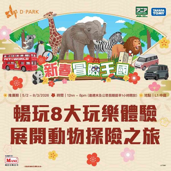 Tsuen Wan D‧PARK | D‧PARK x TAKARA TOMY Lunar New Year Adventure Kingdom: 8 Fun Experiences for a Wild Adventure