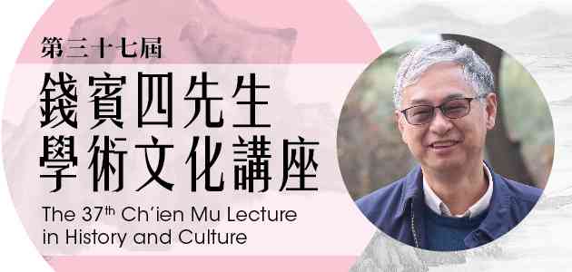 香港中央图书馆｜钱宾四先生学术文化讲座：机会与挫折 —— 传统中国有关世界的知识史历程