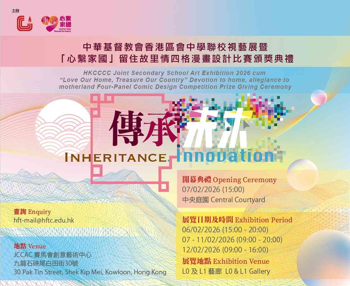 石硖尾赛马会创意艺术中心｜传承。未来- 中华基督教会香港区会中学联校视觉艺术展览 2026