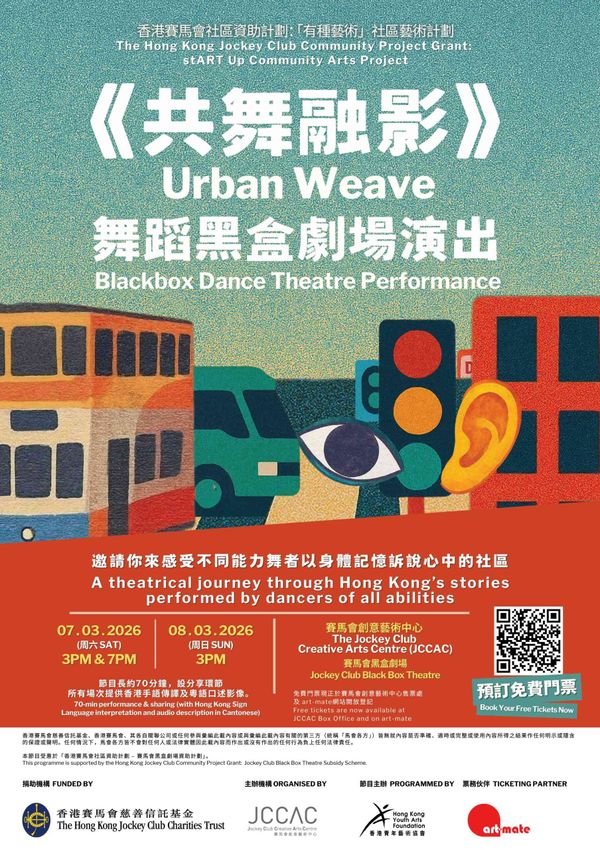 石硤尾賽馬會黑盒劇場｜香港賽馬會社區資助計劃：「有種藝術」社區藝術計劃 —— 舞蹈黑盒劇場演出《共舞融影》