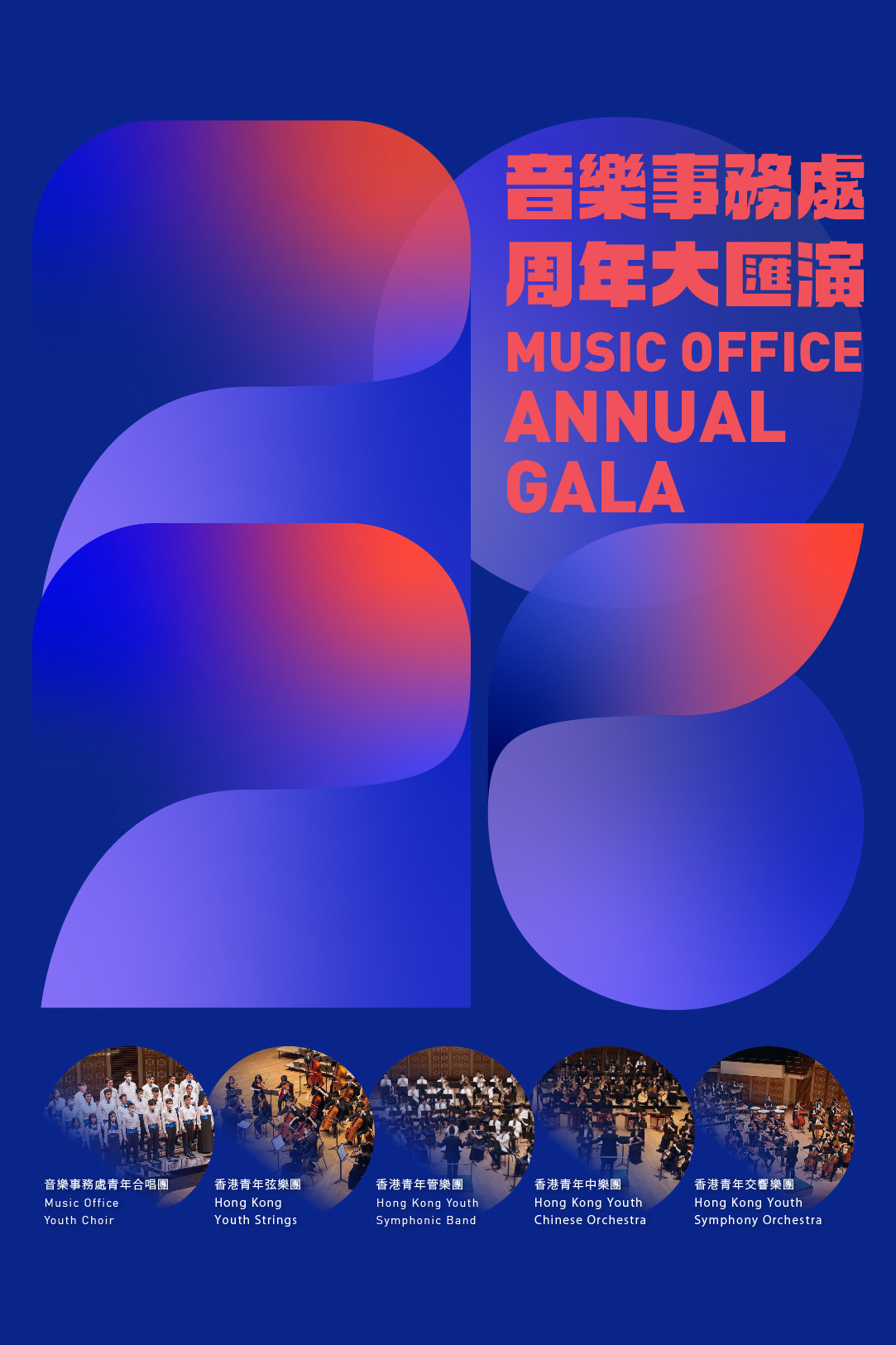 尖沙咀香港文化中心｜2026音乐事务处周年大汇演