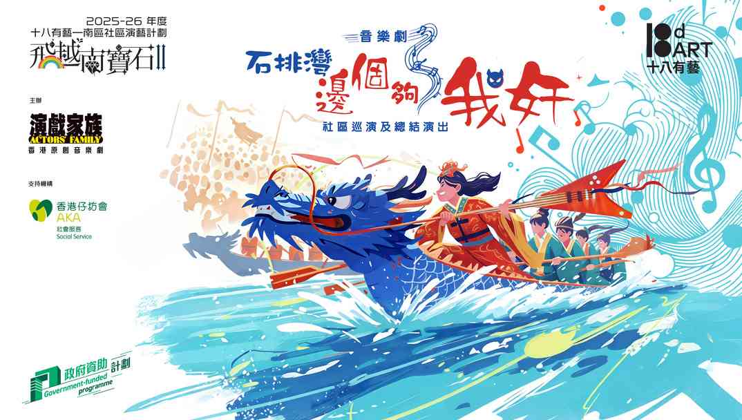 西湾河文娱中心｜「十八有艺──南区社区演艺计划」《飞越南宝石II》音乐剧培训计划 ─ ─ 总结演出