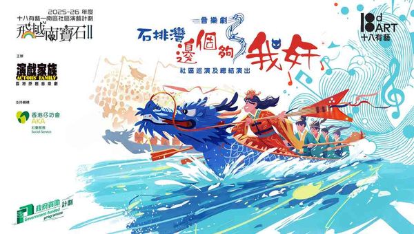 西湾河文娱中心｜「十八有艺──南区社区演艺计划」《飞越南宝石II》音乐剧培训计划 ─ ─ 总结演出