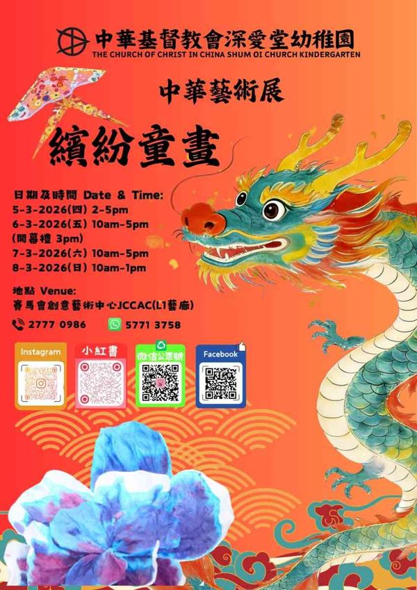 石硖尾赛马会创意艺术中心｜缤纷童画中华艺术展
