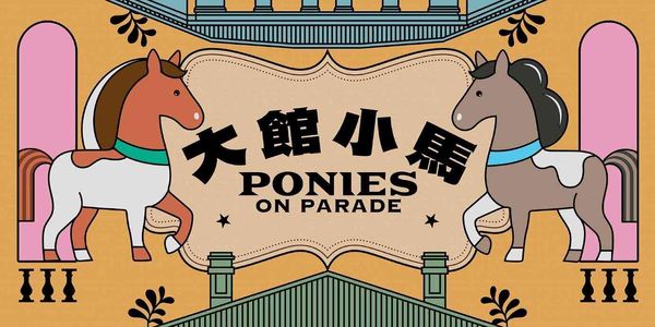 大馆｜「大馆小马」：雪特兰小马惊喜现身大馆