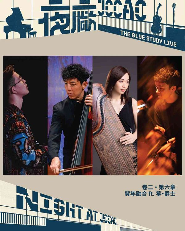 石硖尾赛马会创意艺术中心｜《The Blue Study Live》卷二・第六章：贺年融合 ft. 筝・爵士