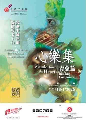 上環香港中樂團演奏廳｜香港中樂團：心樂集 - 青蔥篇