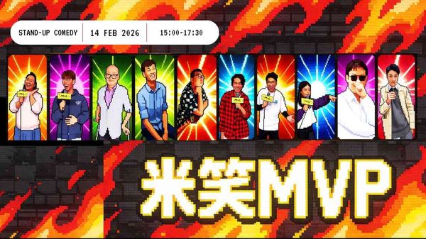 灣仔香港藝術中心｜米笑棟篤笑MVP匯演2026