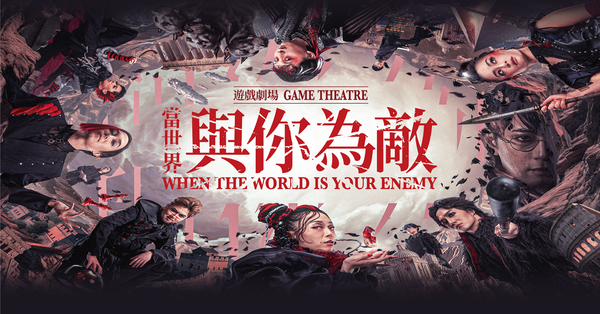 西九文化區自由空間細盒｜西九演藝 x 漂流部落@Jing Wong Creations：當世界與你為敵