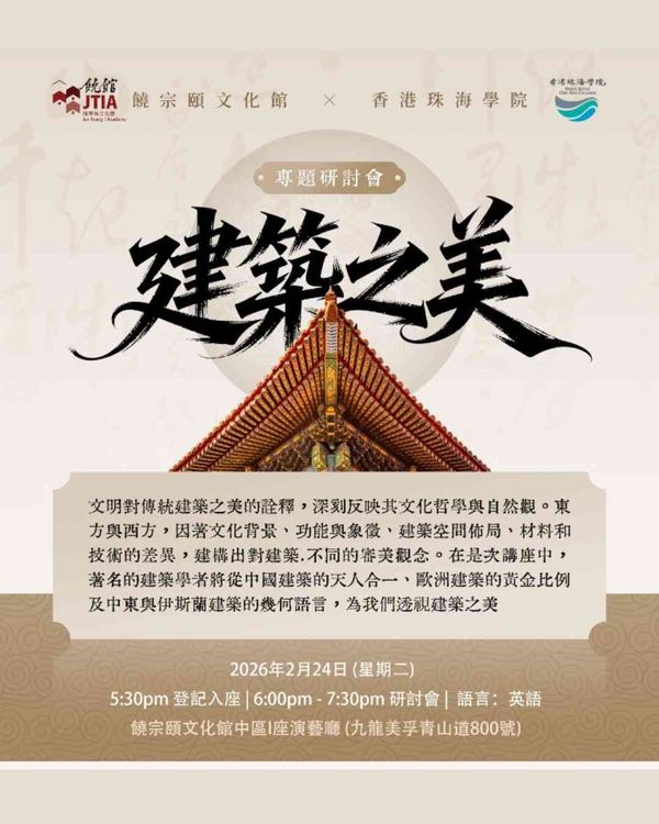 饶宗颐文化馆｜饶宗颐文化馆 x 香港珠海学院专题研讨会：建筑之美