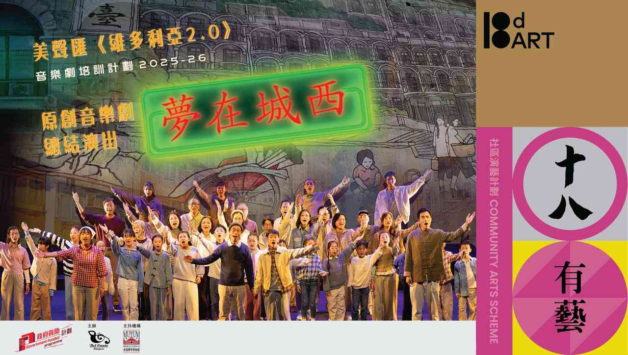 中环香港大会堂｜「中西区社区演艺计划」《维多利亚2.0》音乐剧培训计划 ─ ─ 原创音乐剧总结演出