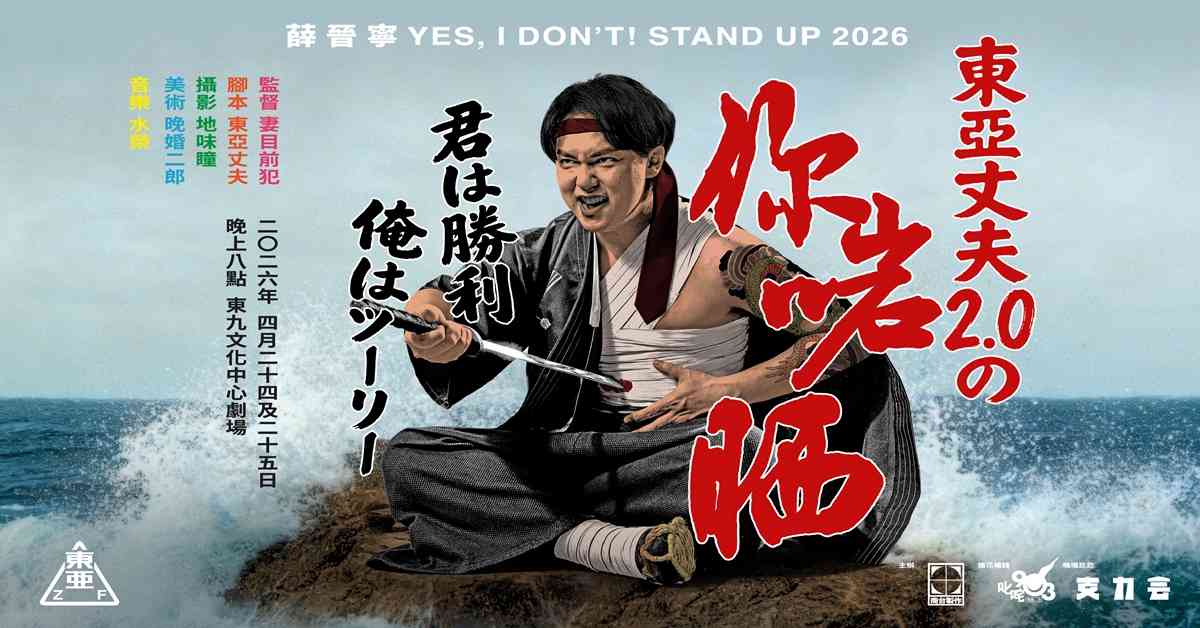 东九文化中心｜《东亚丈夫2.0 の 你啱晒》 叱咤903薛晋宁剖白丈夫的自我修养 揭示婚後生存实录 荒诞离奇笑中带泪 以「你啱晒」姿态化解拗撬