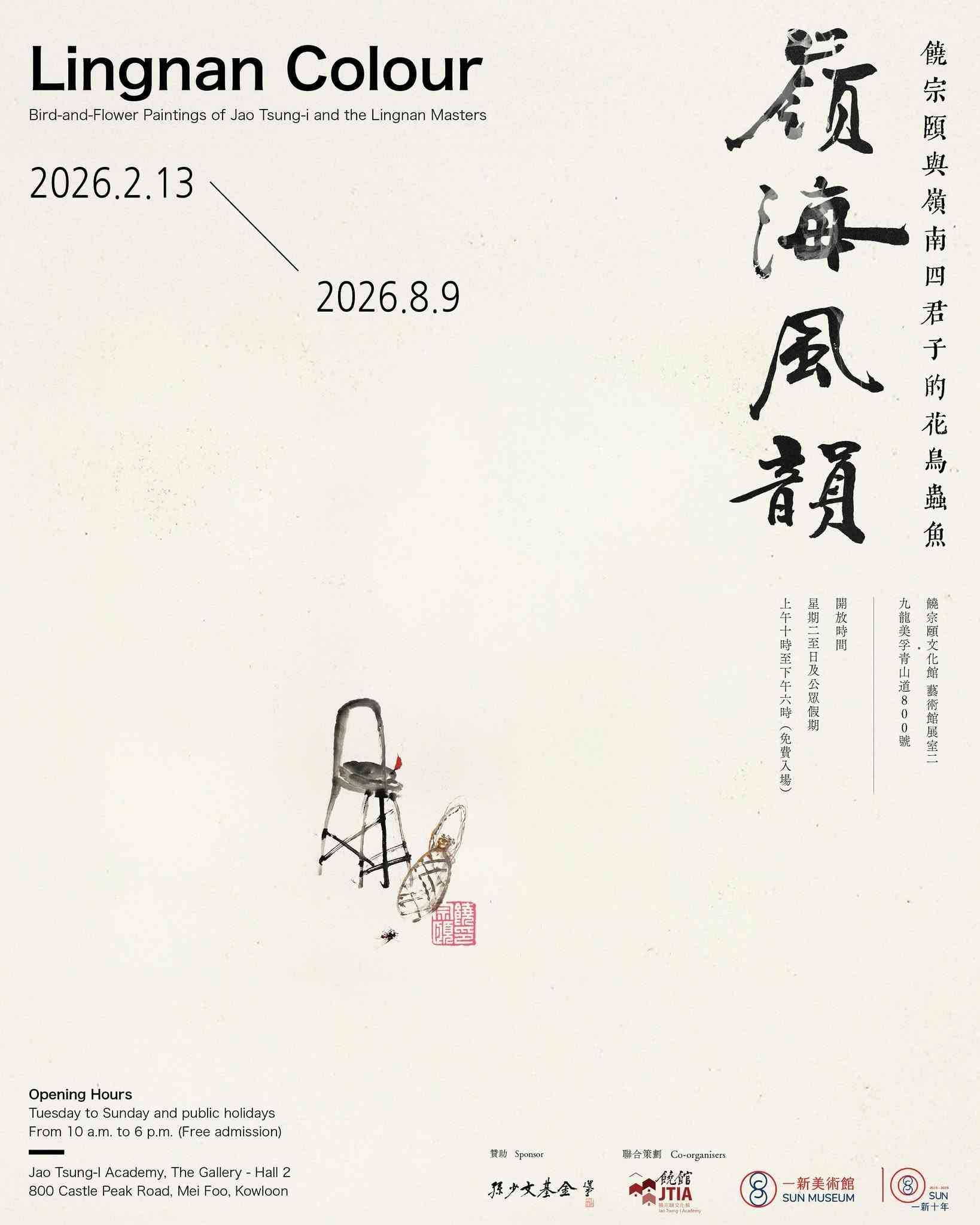 饶宗颐文化馆｜岭海风韵：饶宗颐与岭南四君子的花鸟虫鱼