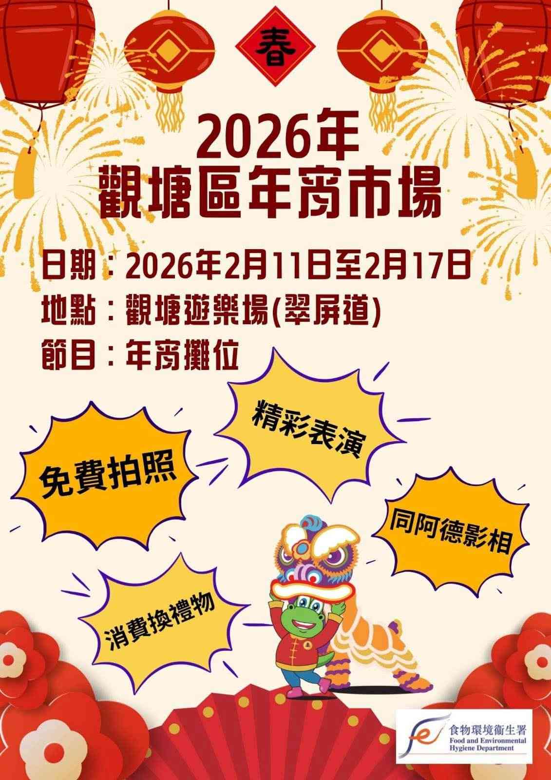 观塘游乐场｜2026年观塘区年宵市场