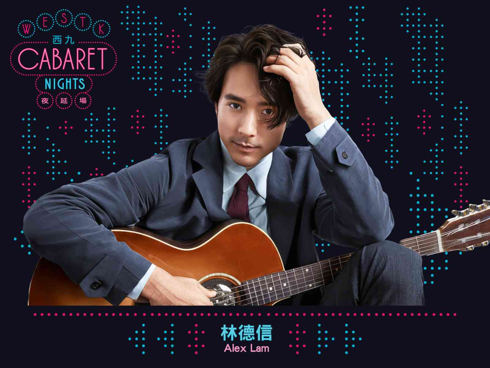 西九文化区戏曲中心｜西九夜延场：林德信《这一个卡式般的晚上》