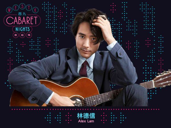 Xiqu Centre, West Kowloon Cultural District | WestK Cabaret Nights: Songs from a Legacy, Interrupted by Alex Lam