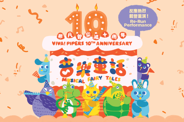 Sha Tin Town Hall | Viva! Pipers’ 10th Anniversary with Musical Fairy Tales Family Concert