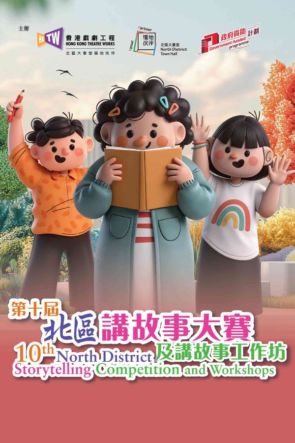 上水北区大会堂｜香港戏剧工程《第十届北区讲故事大赛》—— 北区大会堂场地伙伴计划