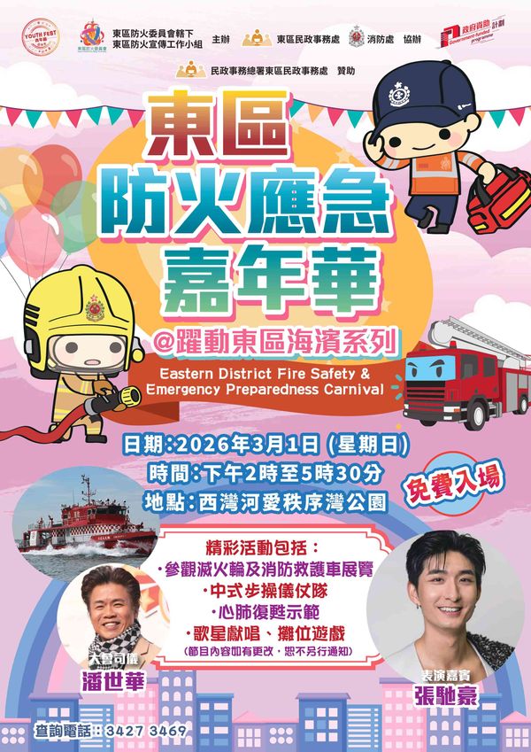 西湾河爱秩序湾公园｜东区防火应急嘉年华 @跃动东区海滨系列