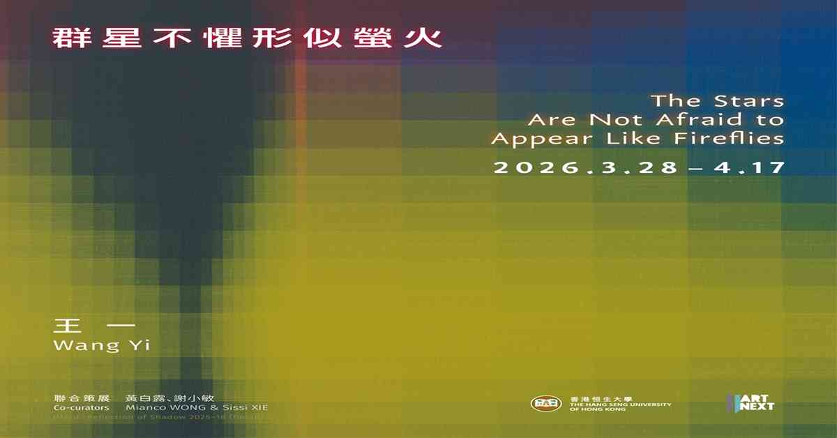 沙田香港恒生大學｜香港恒生大學與新藝潮聯合呈獻：王一作品展《群星不懼形似螢火》 探索自我如何生成 當代抽象藝術走進校園